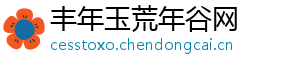 丰年玉荒年谷网
